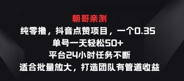 纯零撸抖音点赞项目，一个0.35 单号一天轻松50+  平台24小时任务不断，适合批量放大