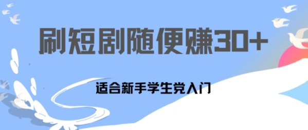 1天刷30分钟短剧随便30~50+  适合新手学生党入门，只要做了就有效果