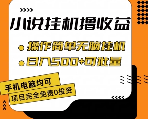 小说全自动挂机撸收益，操作简单，日入500+可批量放大 【揭秘】