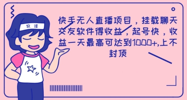 快手无人直播项目，挂载聊天交友软件得收益，起号快，收益一天最高可达到1k