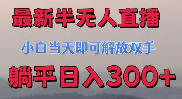 最新半无人直播小游戏，小白当天即可解放双手，操作简单，人群广，流量大，可多机操作