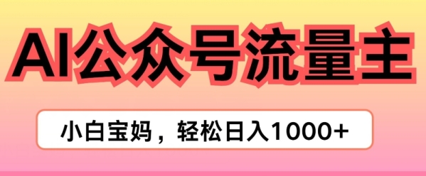 AI掘金公众号流量主项目，轻松实现日入1K