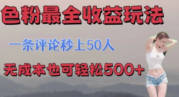 se粉最全收益玩法 一条评论秒上50人 无成本也可轻松500+