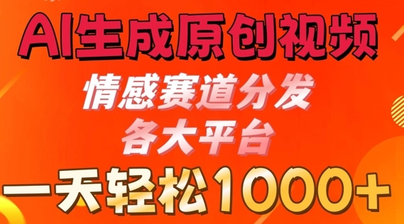 AI生成原创视频，情感赛道分发各大平台， 一天可达1k