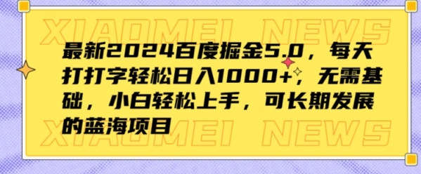 最新2024百度掘金5.0，每天打打字轻松日入1K+，无需基础，小白轻松上手