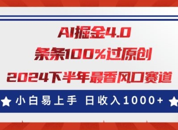 AI掘金4.0玩法，视频号创作分成，最新风口赛道，条条100%过原创，小白易上手