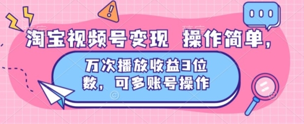 淘宝视频号变现 操作简单，万次播放收益3位数，可多账号操作