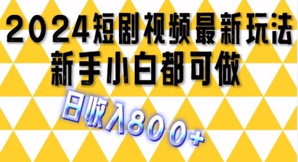 2024最新短剧玩法，单条视频保底1.5元，一天可发三条 ，可矩阵操作，日收入 800+