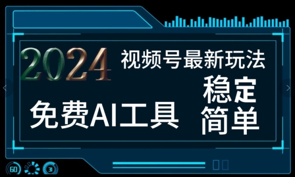 2024视频号最新，免费AI工具做不露脸视频，每月亲测1W+，稳定且超简单，小白轻松上手