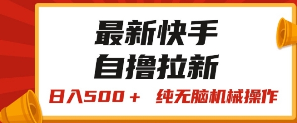 最新快手“王牌竞速”自撸拉新，日入500+! 纯无脑机械操作