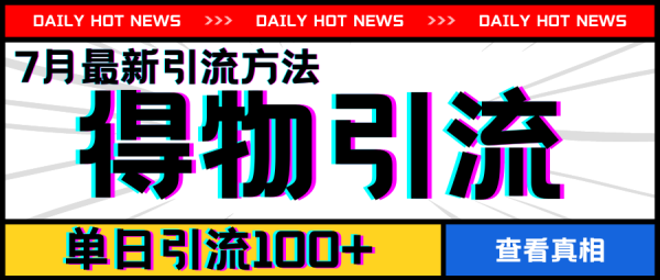 7月最新引方法，得物APP引流，单日引流100+【揭秘】 - 163资源网-163资源网