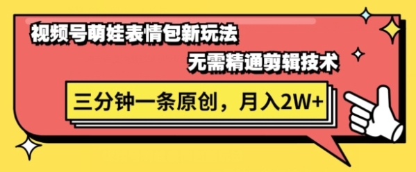 视频号新赛道萌娃表情包玩法，全套教程，双重收益 单日轻松5张