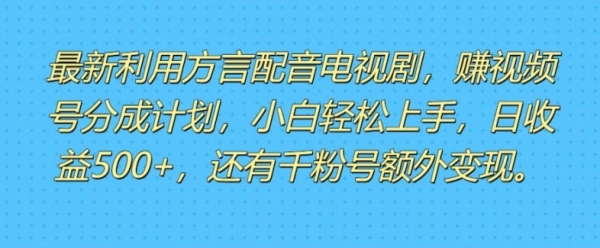 利用方言配音视频，赚视频号分成计划收益，操作简单，新手小白轻松上手