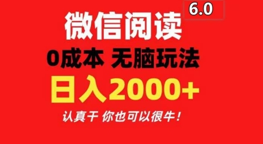 2024最新微信阅读6.0 每天三分钟 0撸 日入200+