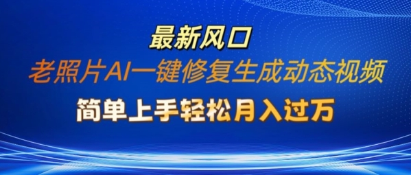 老照片AI一键修复生成动态视频新玩法，简单上手最新流量风口，轻松月入过W