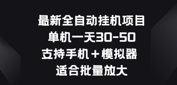 最新全自动挂JI项目，单机一天30-50.支持手机+模拟器 适合批量放大