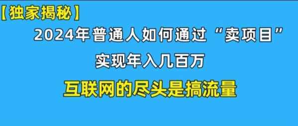 新手小白也能日引350+精准创业粉+私域变现流打法揭秘!普通人也能实现年入百万