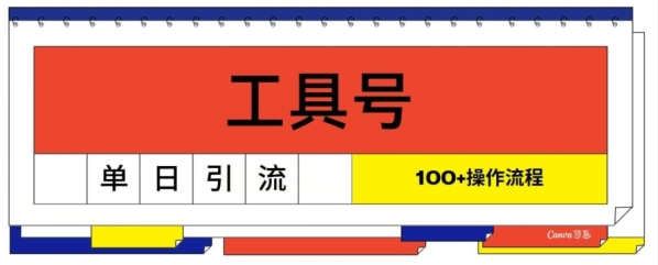 工具号单日引流100+，从0到1的操作流程