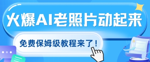 火爆全网的AI老照片动起来，免费保姆级教程来了!