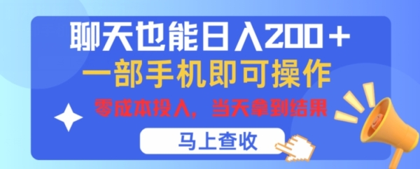 聊天也能日入200+，一部手机即可轻松操作，零成本投入，当天就能拿到结果