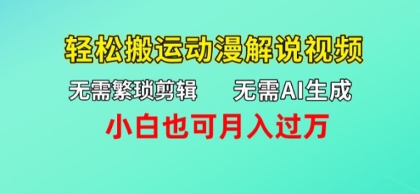 无需AI生成，无需繁琐剪辑，轻松搬运动漫解说视频，小白也可月入过万