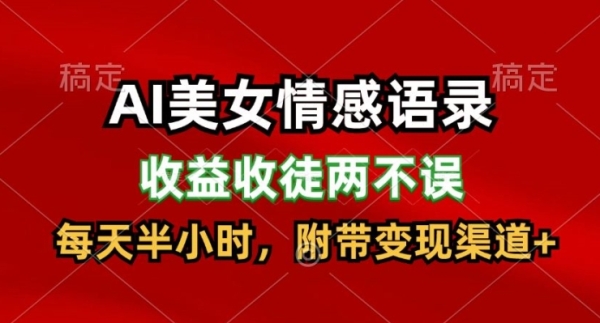 AI美女情感语录，收益收徒两不误，每天半小时，附带变现渠道