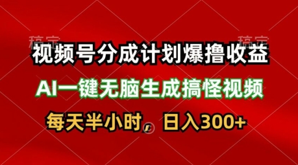 视频号分成计划爆撸收益，AI一键无脑生成搞怪视频，日入3张