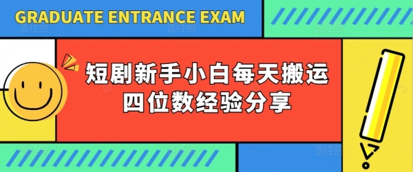 短剧新手小白每天搬运四位数经验分享