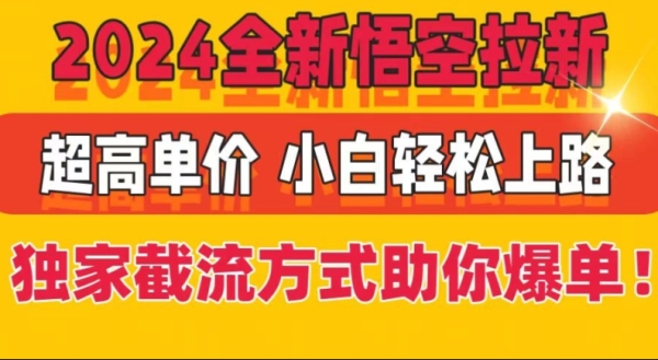 2024全新悟空拉新，超高单价，独家截流方式助你爆单，小白轻松上手