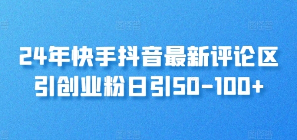 24年快手抖音最新评论区引创业粉日引50-100+