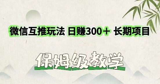 利用微信互推玩法，日赚300+长期项目，外面收费3980的项目