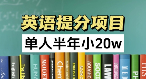 英语提分项目，100%正规项目，单人半年小 20w