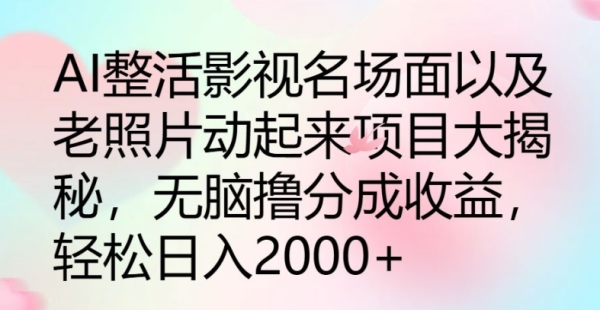 AI整活影视名场面以及老照片动起来项目大揭秘，无脑撸分成收益