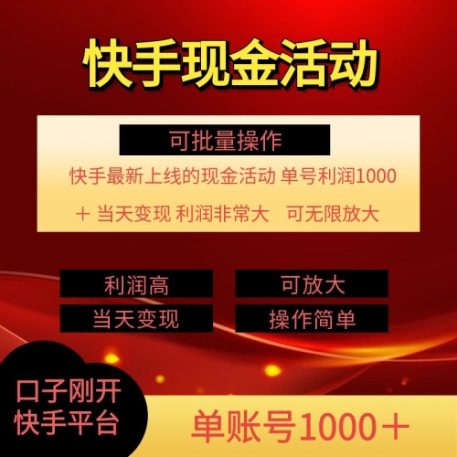 快手新活动项目，单账号利润1k+ 非常简单【可批量】