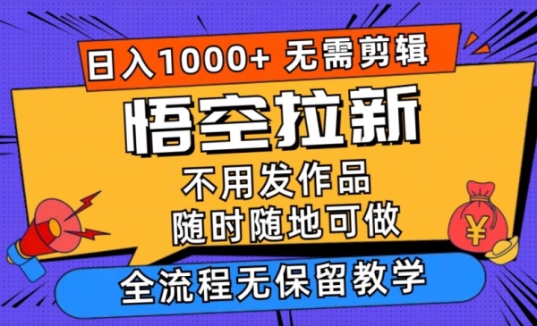 悟空拉新日入1k+无需剪辑当天上手，一部手机随时随地可做，无保留教学