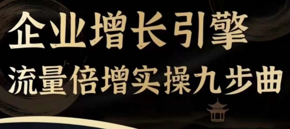 企业增长引擎流量倍增实操九步曲，一套课程帮你找到快速、简单、有效、可复制的获客+变现方式，突破从0-1线 ...