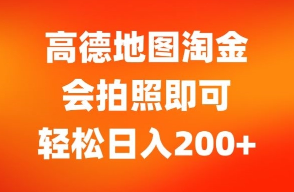 高德地图淘金，会拍照即可，轻松日入200+