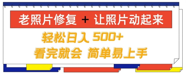 老照片修复+ 让照片动起来， 轻松日入几张，看完就会，简单易上手