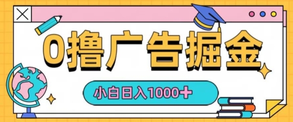 0撸无门槛项目，玩赚广告掘金，轻松日入1k，可批量矩阵，可团队推广