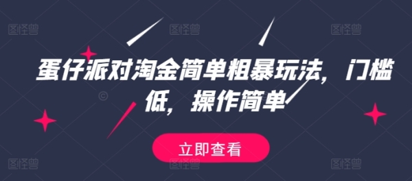 蛋仔派对淘金简单粗暴玩法，门槛低，操作简单