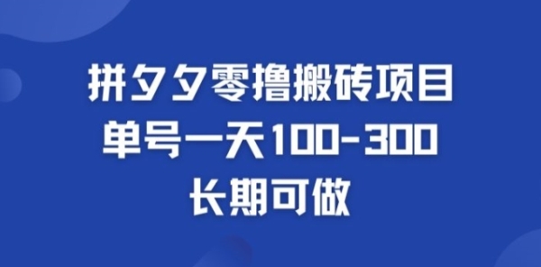 拼多多零撸搬砖项目，长期可做，个人做单号一天1-3张