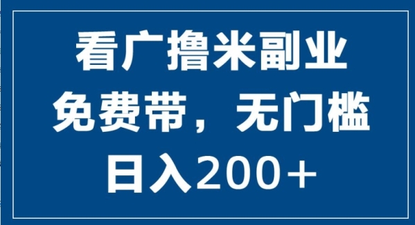 看广撸米副业，零投入，零门槛，日入2张