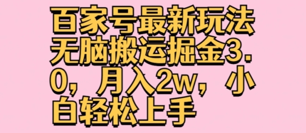 百家号最新玩法无脑搬运掘金3.0，月入2w，小白轻松上手