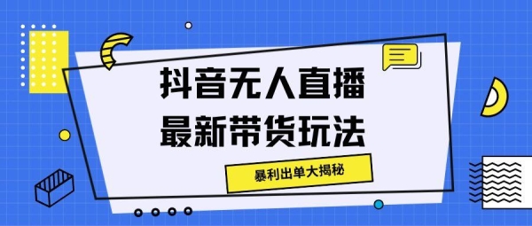 抖音无人直播最新带货玩法，暴利出单大揭秘!