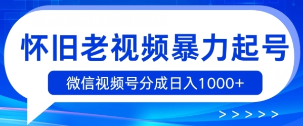 怀旧老视频暴力起号，微信视频号分成日入1k+