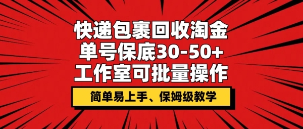 快递包裹回收淘金，单号保底30-50+，工作室可批量操作，保姆级教学