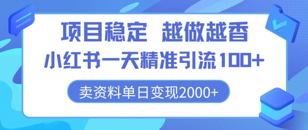 项目稳定，越做越香，小红书一天精准引流100+， 卖资料单日变现2k