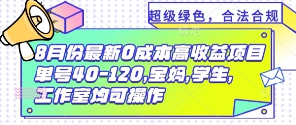 8月份最新0撸高收益项目，单号40-120.宝妈，学生，工作室均可操作