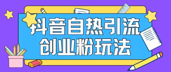 抖音引流创业粉自热玩法日引200+精准粉