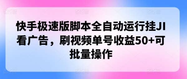 快手极速版脚本全自动运行挂JI看广告，刷视频单号收益50+可批量操作